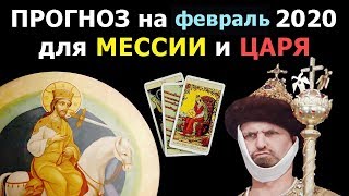 Прогноз по картам Таро на февраль 2020 года для грядущего ЦАРЯ России и МЕССИИ из пророчеств.