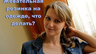 Как убрать жвачку с одежды