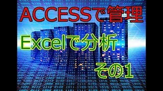 【ACCESSとExcelの連携】連携の基礎　用語の解説をします。