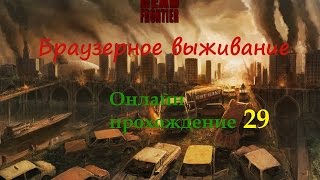 Dead Frontier gameplay 2017. Прохождение игры про зомби апокалипсис на пк - 29.