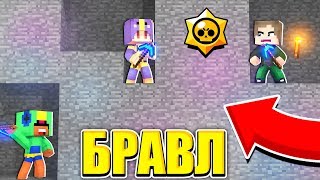 КТО САМЫЙ СИЛЬНЫЙ БРАВЛЕР 202 ГОДА?! БРАВЛ СТАРС В МАЙНКРАФТ БИТВА БРАВЛЕРОВ