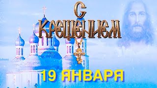 19 января Крещение Господне 2020! С Праздником! Красивое поздравление с крещением 2020. Музыкальное.