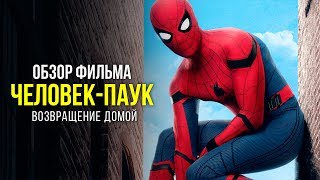 Обзор фильма Человек-Паук: Возвращение Домой. Лучший фильм о Человеке-Пауке?
