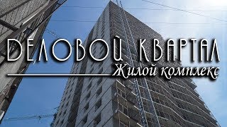 ЖК Деловой квартал Новосибирск