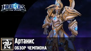 Heroes of the Storm Обзор чемпиона ★ Артанис ★