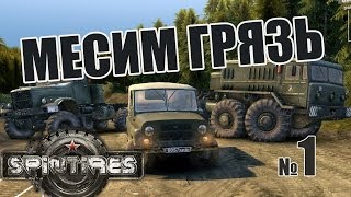 SpinTires #1 - Месим грязь на УАЗе, КРАЗе, МАЗе, КАМАЗе