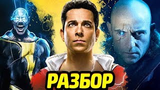 ШАЗАМ! - ЧТО НУЖНО ЗНАТЬ О ФИЛЬМЕ?