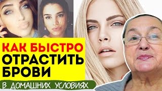 Как быстро отрастить брови || добрые советы