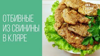 ? ОТБИВНЫЕ из свинины в кляре ? | РЕЦЕПТ? / Vika Siberia LifeVlog