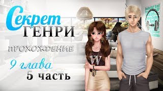 "Секрет Генри" 9 глава/5 часть (В предвкушении)