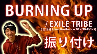 【反転】EXILE TRIBE/ BURNING UPサビ ダンス振り付け