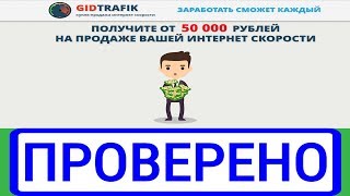GIDTRAFIK от 50000 рублей в день с продажи трафика. Честный обзор