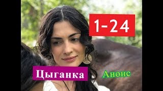 Цыганка Сериал. Содержание с 1 по 24 серии. Анонс