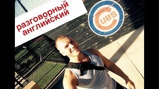 Работа английский разговорный. Бесплатный английский. Америка английский язык Anyway2USA. [Шипоша]