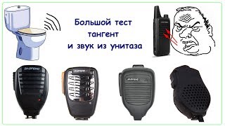 Большой тест тангент для радиостанций и доработка