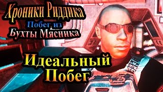 Хроники Риддика (побег из бухты мясника) - часть 14 - Идеальный Побег