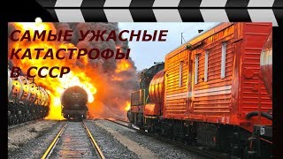 САМЫЕ УЖАСНЫЕ КАТАСТРОФЫ В СССР.