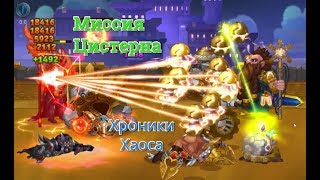Миссия Цистерна, Хроники Хаоса, набираем охладитель