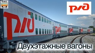Проект "ПОЕЗДА". Двухэтажные вагоны | Project "TRAINES". Double-deck cars