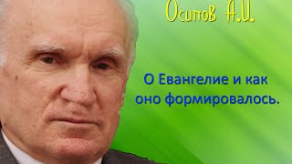 Осипов А.И.| О Евангелие и как оно формировалось.