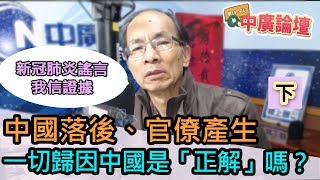 2/17/20（下）【中廣論壇】鄭村棋：必然中國落後、官僚產生？一切歸因中國是「正解」嗎？