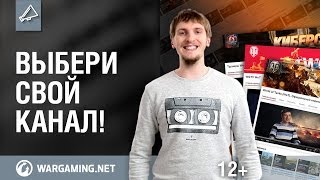 Выбери свой канал! [World of Tanks]