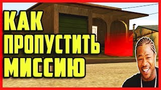 КАК ПРОПУСТИТЬ МИССИЮ В GTA SA | НОВЫЙ БАГ В GTA SAN ANDREAS
