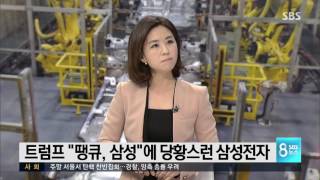 트럼프 "땡큐 삼성" 트윗…당황스러운 삼성전자 / SBS