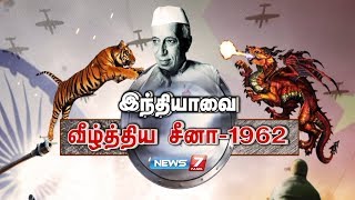 இந்தியாவை வீழ்த்திய சீனா - 1962 | கதைகளின் கதை