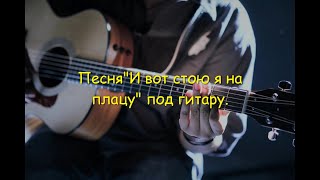 Из к/ф (Солдаты) "И вот стою я на плацу" под гитару.