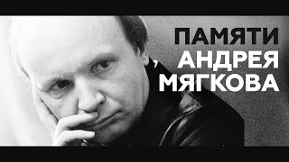 Умер актёр Андрей Мягков
