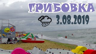 Грибовка 2019 3 08 Море Сегодня Пляж ЦЕНЫ Отдых мало людей