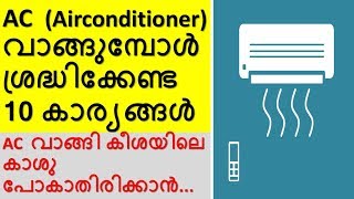AC / ഒരു പുതിയ എയർ കണ്ടീഷണർ വാങ്ങുന്നവർ ശ്രദ്ധിചിരിക്കേണ്ട കാര്യങ്ങൾ|the brighter