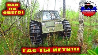 Коп Онего!  Дорога к Гене Йети!