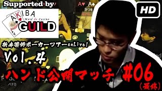 【テキサスホールデム】新井薬師ポーカーツアーonLive Vol.4 決勝ラウンド 6/6 Araiyakushi Poker Tour onLive Vol.4 Final Table #06