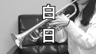トランペットで白日？？　King Gnu　trumpet　中原みづき　名演