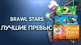 САМЫЕ ЛУЧШИЕ ПРЕВЬЮ ПО BRAWL STARS | ЛУЧШИЕ ПРЕВЬЮ ЮТУБЕРОВ ПО  BRAWL STARS | ПРЕВЬЮ BRAWL STARS
