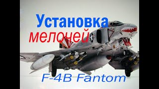 Установка мелочей. Сборка модели самолета. Часть 13.