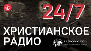 ? RadioMv - Христианское Радио - 24/7 Live
