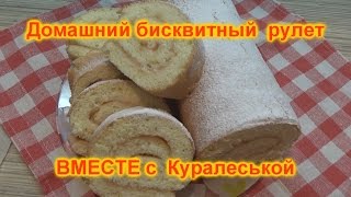 Домашний БИСКВИТНЫЙ рулет. Рулет с яблочным повидлом и сметаной.Homemade SPONGE roll..