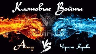 Warface Клановые Войны. Аспид vs ЧернаяКровь, Невезение