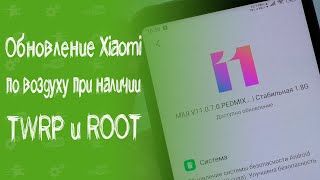 Как обновить прошивку MIUI по воздуху при наличии ROOT и TWRP \ Обновление прошивки Xiaomi с ROOT