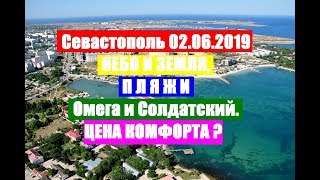 Было-стало. Как (не) меняются пляжи Севастополя (пляж Омега и пляж Солдатский - Адмиральская лагуна)