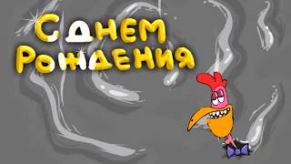 Самые лучшие поздравления с Днем Рождения. Прикольные и оригинальные, добрые и с юмором.