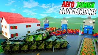 МЫ ВЕРНУЛИСЬ В ЛЕГО СИТИ НА ТАНКАХ! ЗАЧИСТКА ГОРОДА! ЛЕГО ЗОМБИ АПОКАЛИПСИС В БРИК РИГС (Brick rigs)