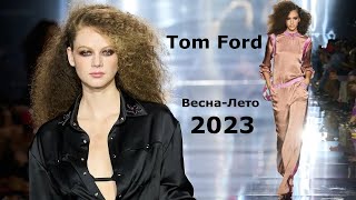 Tom Ford мода весна-лето 2023 в Нью-Йорке | Стильная одежда и аксессуары