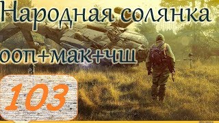 Прохождение.S.T.A.L.K.E.R. НС+ООП+МА+КА+ЧШ+Очаг семьи.#103. ЧШ. Разблокировка Фрица.