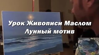 Мастер-класс по живописи маслом №14 - Лунный мотив. Как рисовать. Урок рисования Игорь Сахаров