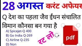 Golden Dose #191 | 28 August 2018 Current Affairs | Daily Current Affairs | रटलो करंट Gk-News Today