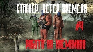 Сталкер. Ветер времени [ ВОЕННЫЙ РАБОТАЕТ НА НАЕМНИКОВ! ] #4
